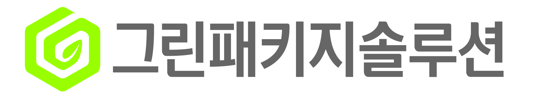 (주)그린패키지솔루션